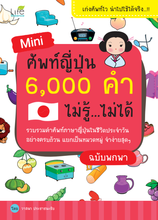 Mini ศัพท์ญี่ปุ่น 6,000 คำ ไม่รู้…ไม่ได้ ฉบับพกพา