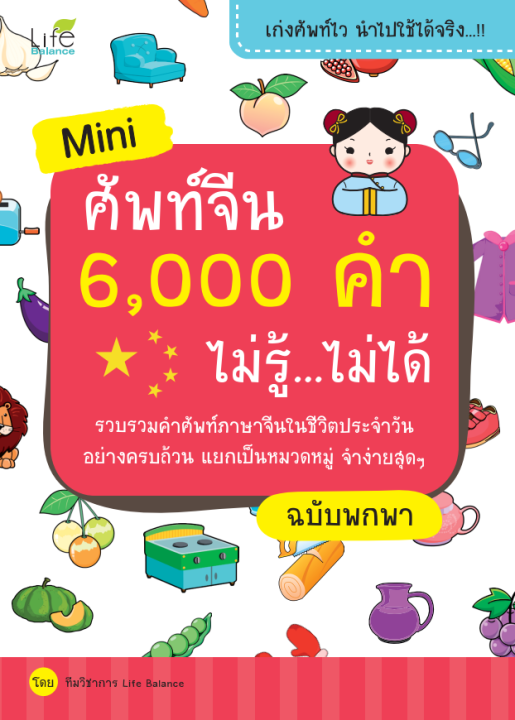 Mini ศัพท์จีน 6,000 คำ ไม่รู้…ไม่ได้ ฉบับพกพา