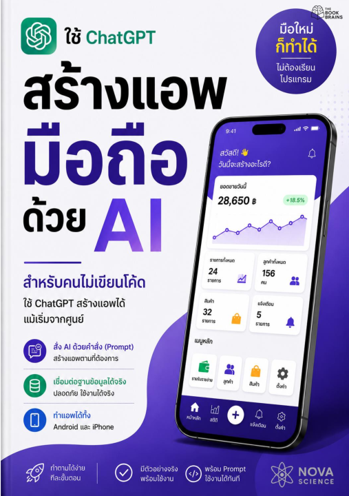 ใช้ Chatgpt สร้างแอพมือถือด้วย AI สำหรับคนไม่เขียนโค้ด