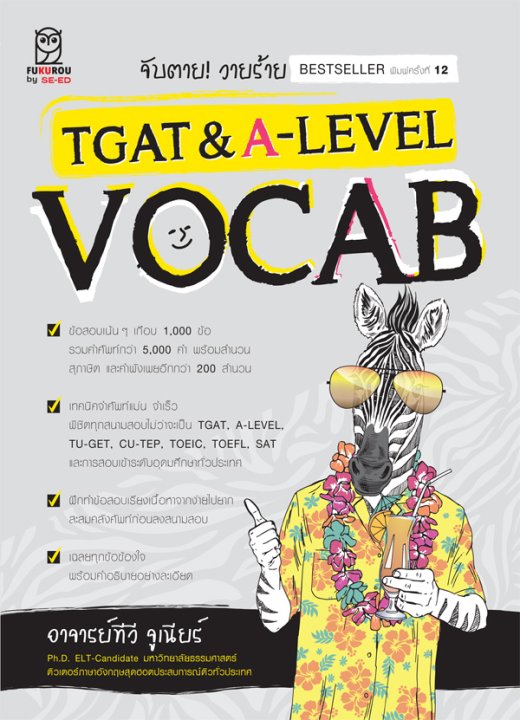 จับตาย! วายร้าย TGAT & A-Level :Vocab