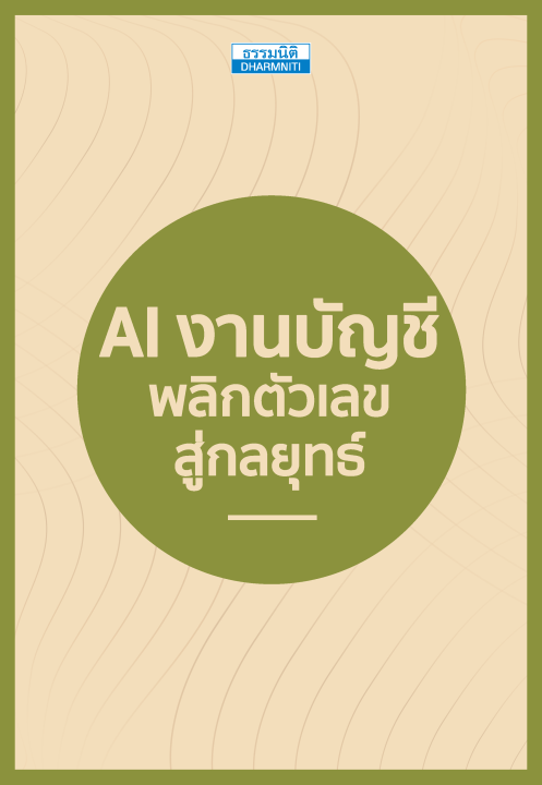 AI งานบัญชี พลิกตัวเลขสู่กลยุทธ์
