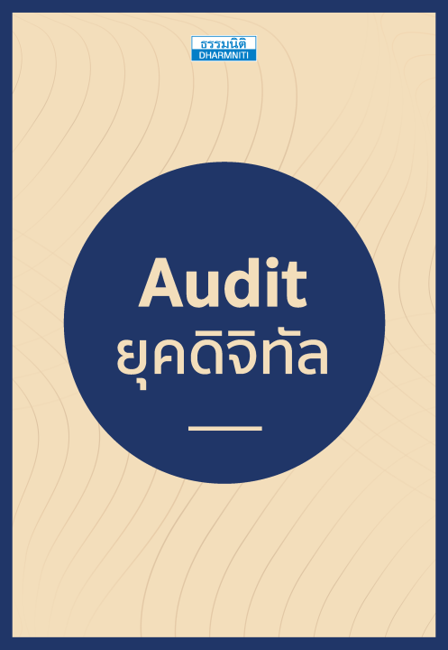 Audit ยุคดิจิทัล