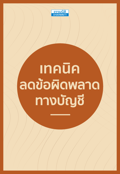 เทคนิคลดข้อผิดพลาดทางบัญชี