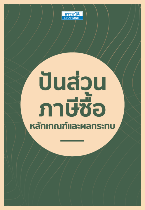 ปันส่วนภาษีซื้อ หลักเกณฑ์และผลกระทบ