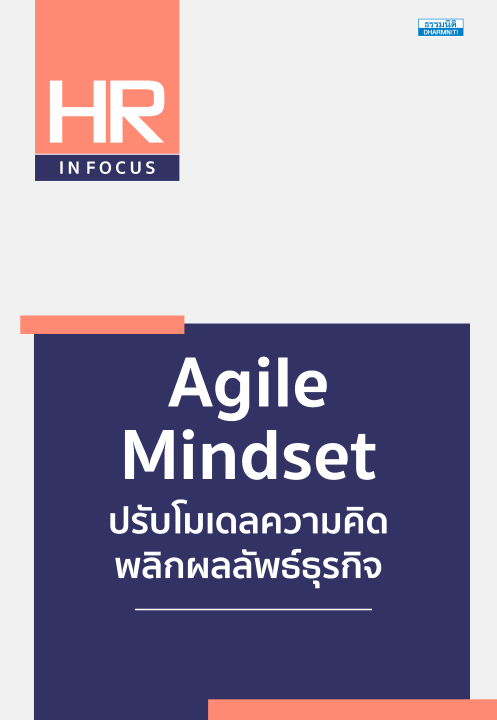 Agile Mindset ปรับโมเดลความคิด พลิกผลลัพธ์ธุรกิจ