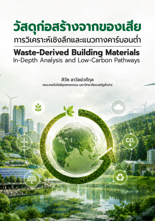 วัสดุก่อสร้างจากของเสีย :การวิเคราะห์เชิงลึกและแนวทางคาร์บอนต่ำ