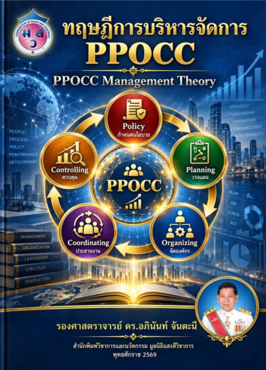 ทฤษฎีการบริหารจัดการ (PPOCC)