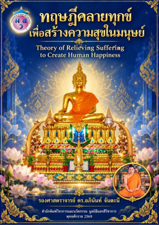 ทฤษฎีคลายทุกข์เพื่อสร้างความสุขในมนุษย์