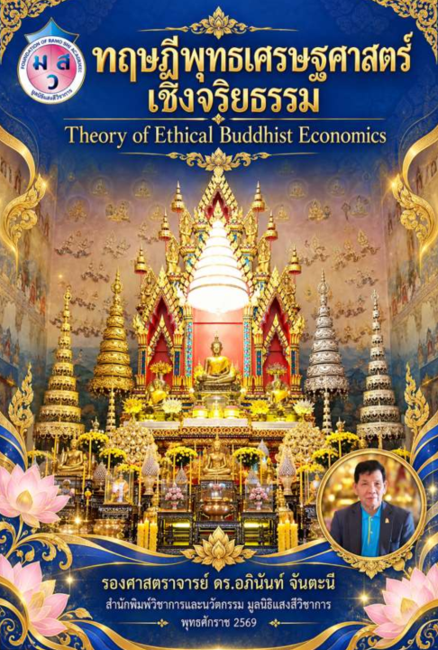 ทฤษฎีพุทธเศรษฐศาสตร์เชิงจริยธรรม