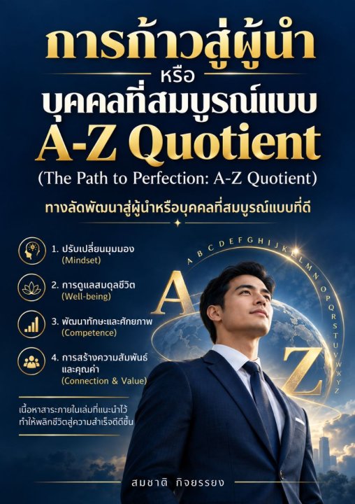 การก้าวสู่บุคคลที่สมบูรณ์แบบ A-Z Quotien