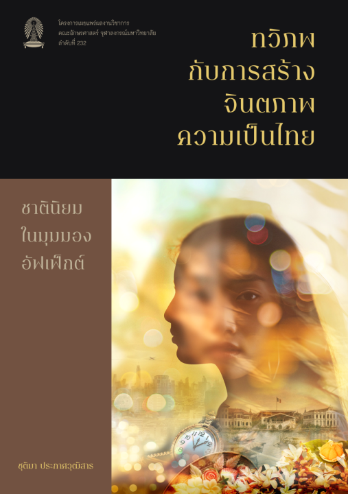 ทวิภพกับการสร้างจินตภาพความเป็นไทย : ชาตินิยมในมุมมองอัฟเฟ็กต์