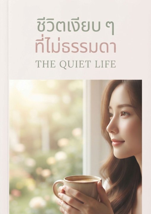 ชีวิตเงียบ ๆ ที่ไม่ธรรมดา (The Quiet Life)