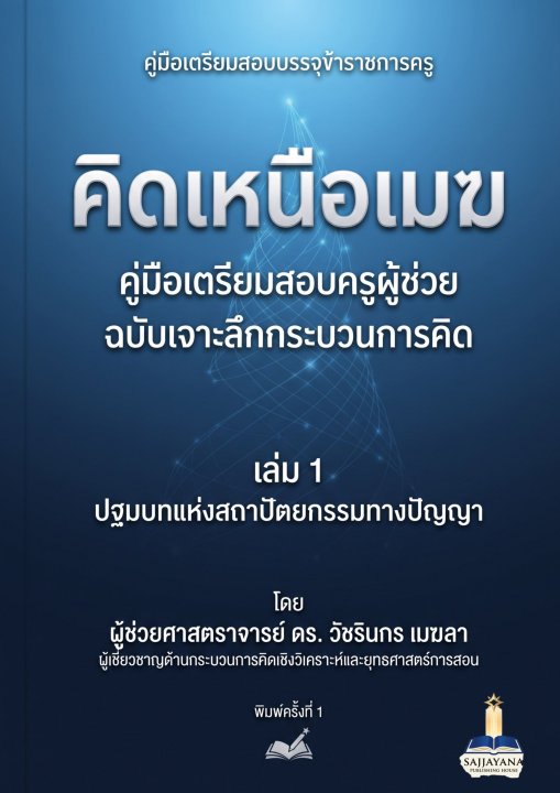 คิดเหนือเมฆ :คู่มือเตรียมสอบครูผู้ช่วย ฉบับเจาะลึกกระบวนการคิด เล่ม 1 ปฐมบทแห่งสถาปัตยกรรมทางปัญญา