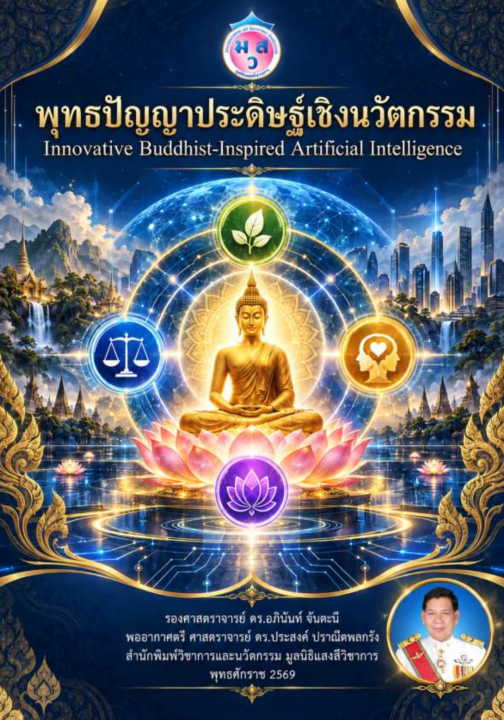 พุทธปัญญาประดิษฐ์เชิงนวัตกรรม