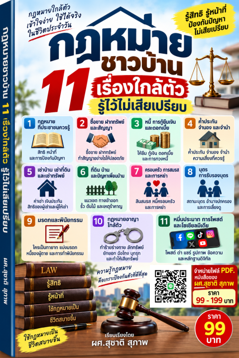 กฎหมายชาวบ้าน 11 เรื่องใกล้ตัว รู้ไว้ไม่เสียเปรียบ