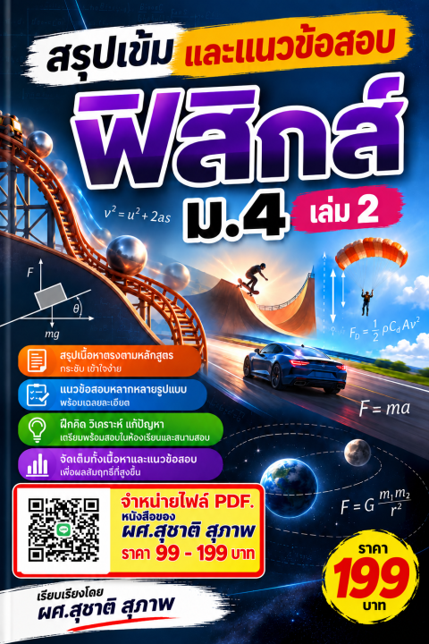สรุปเข้มและแนวข้อสอบ วิชาฟิสิกส์ ม.4 เล่ม 2