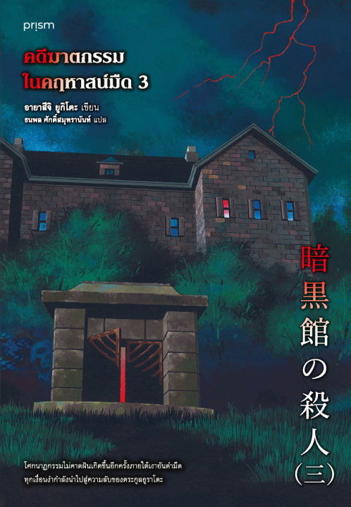 คดีฆาตกรรมในคฤหาสน์มืด เล่ม 3