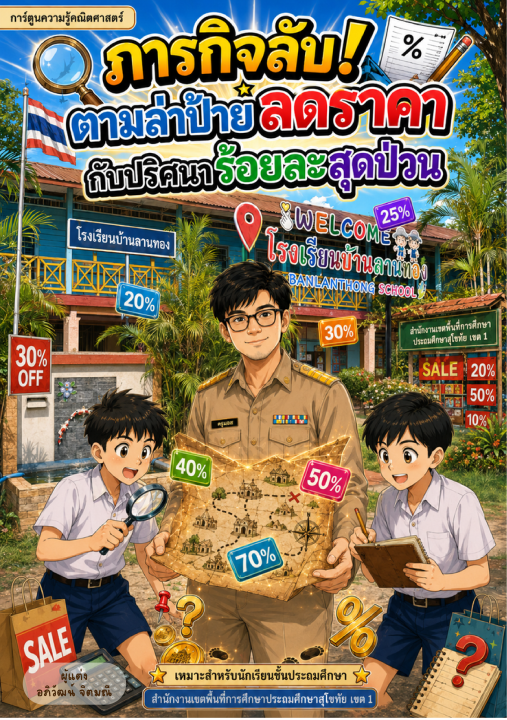 ภารกิจลับ! ตามล่าป้ายลดราคา กับปริศนาร้อยละสุดป่วน