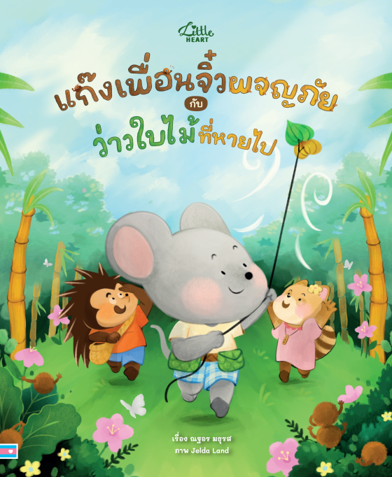 แก๊งเพื่อนจิ๋วผจญภัย กับ ว่าวใบไม้ที่หายไป