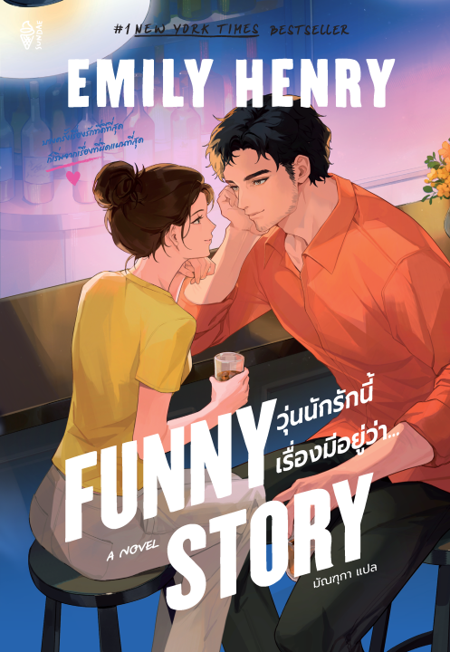 Funny Story วุ่นนักรักนี้ เรื่องมีอยู่ว่า...