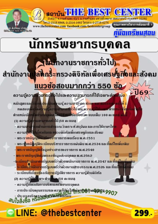 คู่มือสอบนักทรัพยากรบุคคล (พนักงานราชการทั่วไป) สำนักงานปลัดกระทรวงดิจิทัลเพื่อเศรษฐกิจและสังคม ปี 69