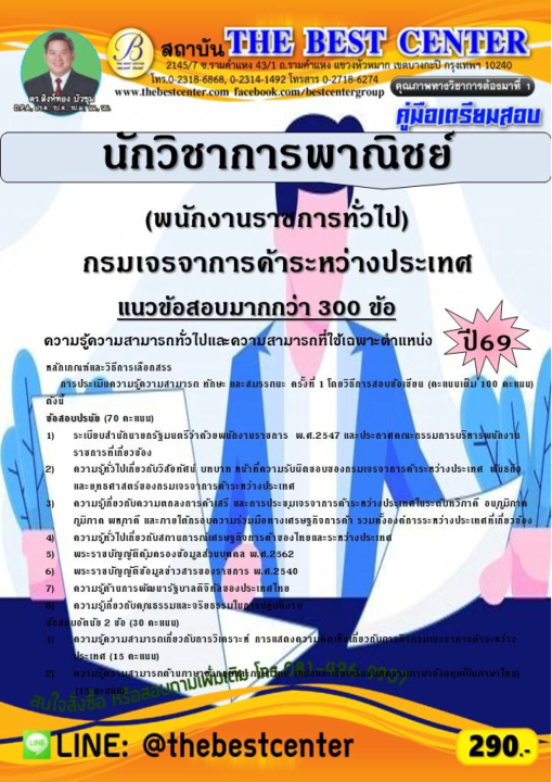 คู่มือสอบนักวิชาการพาณิชย์ (พนักงานราชการทั่วไป) กรมเจรจาการค้าระหว่างประเทศ ปี 69