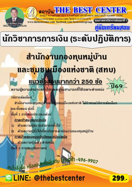 คู่มือสอบนักวิชาการการเงิน (ระดับปฏิบัติการ) สำนักงานกองทุนหมู่บ้านและชุมชนเมืองแห่งชาติ (สทบ) ปี 69