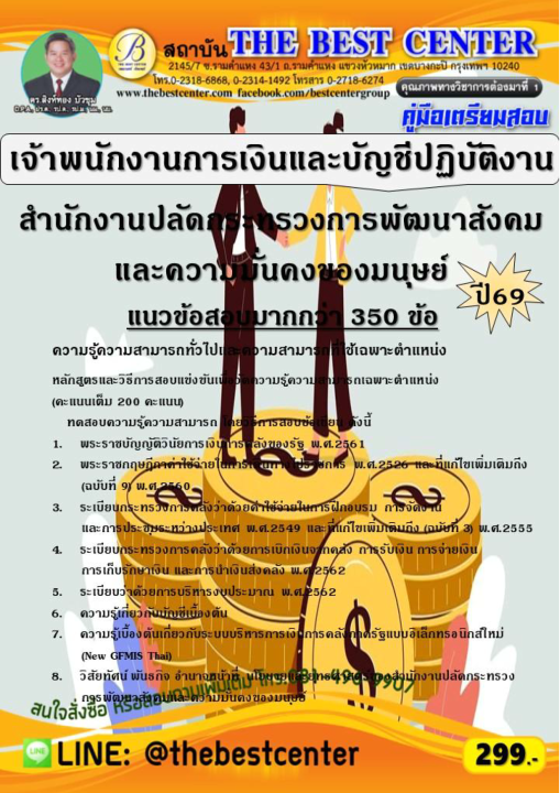 คู่มือสอบเจ้าพนักงานการเงินและบัญชีปฏิบัติงาน สำนักงานปลัดกระทรวงการพัฒนาสังคมและความมั่นคงของมนุษย์ ปี 69