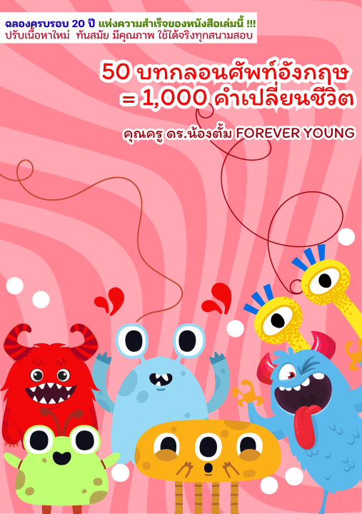 50 บทกลอนศัพท์อังกฤษ :1,000 คำเปลี่ยนชีวิต