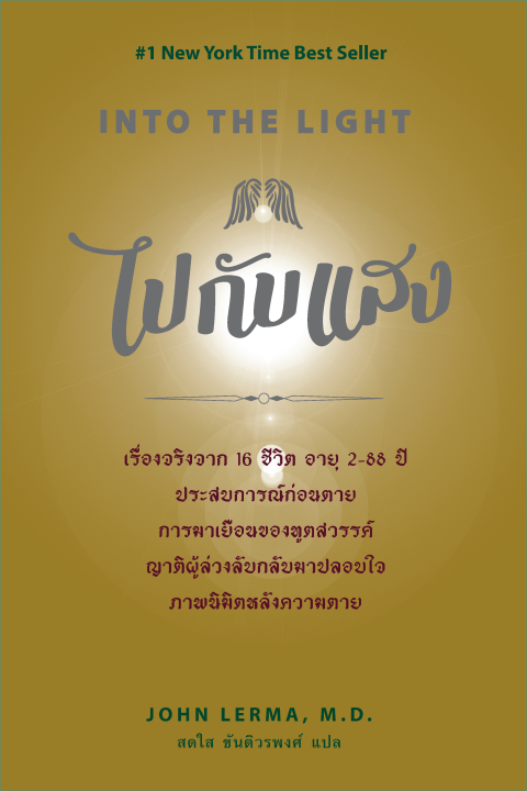 ไปกับแสง (Into the Light)