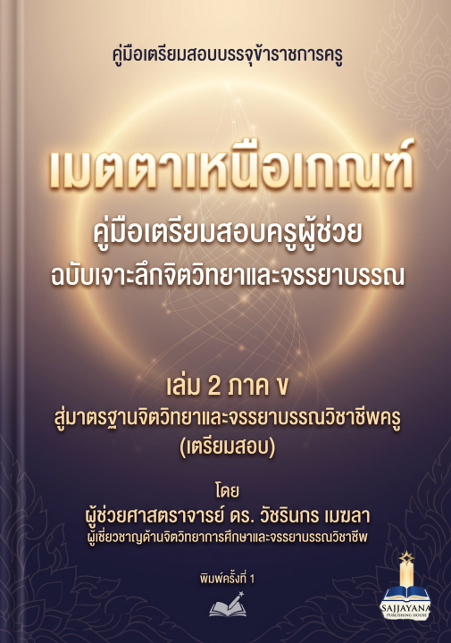 เมตตาเหนือเกณฑ์ :คู่มือเตรียมสอบครูผู้ช่วย ฉบับเจาะลึกจิตวิทยาและจรรยาบรรณ เล่ม 2 ภาค ก สู่มาตรฐานจิตวิทยาและจรรยาบรรณวิชาชีพครู (เตรียมสอบ)
