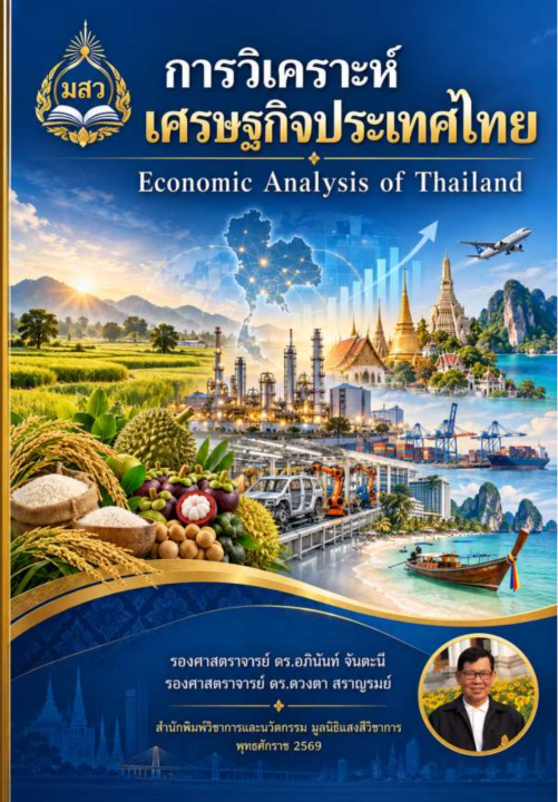 การวิเคราะห์เศรษฐกิจประเทศไทย