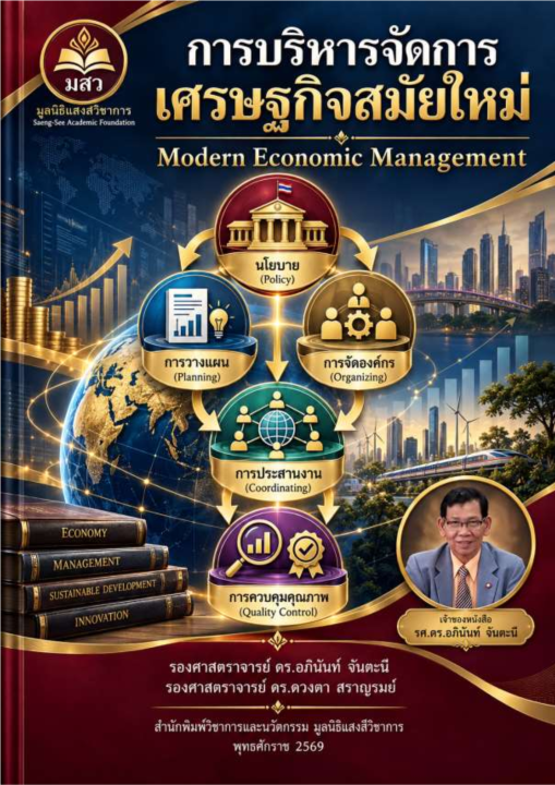 การบริหารจัดการเศรษฐกิจสมัยใหม่