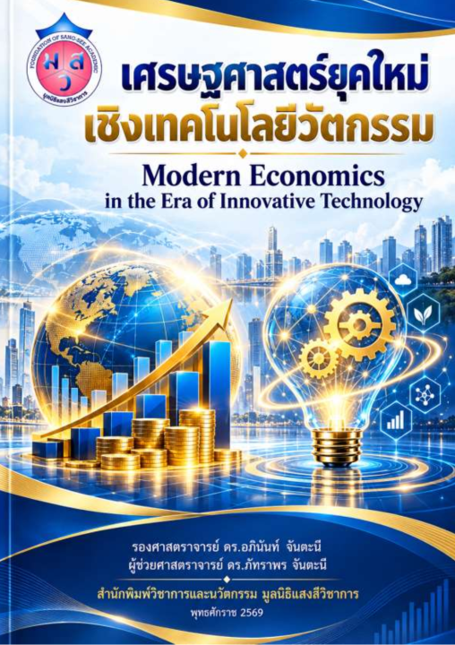 เศรษฐศาสตร์ยุคใหม่เชิงเทคโนโลยีนวัตกรรม