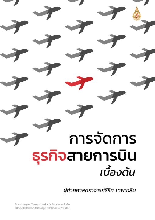 การจัดการธุรกิจสายการบินเบื้องต้น
