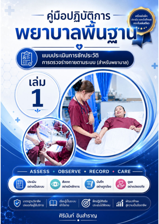 คู่มือปฏิบัติการพยาบาลพื้นฐาน เล่ม 1 :แบบประเมินการซักประวัติ การตรวจร่างกายตามระบบ (สำหรับพยาบาล)