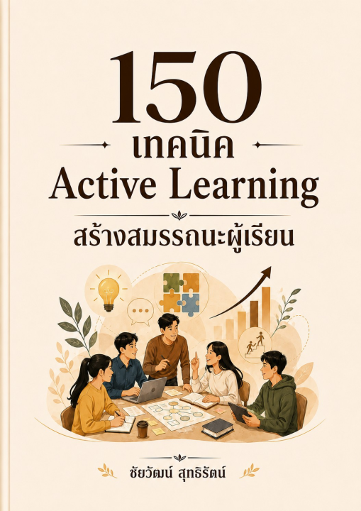 150 เทคนิค Active Learning สร้างสมรรถนะผู้เรียน
