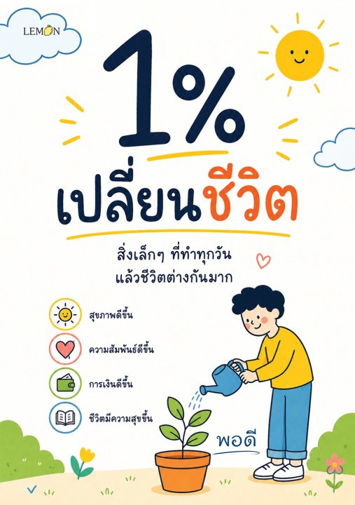 1% เปลี่ยนชีวิต