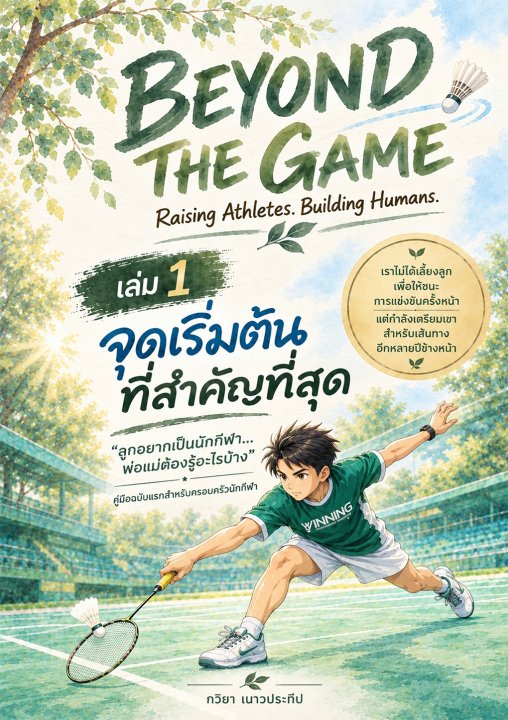 BEYOND THE GAME เล่ม 1