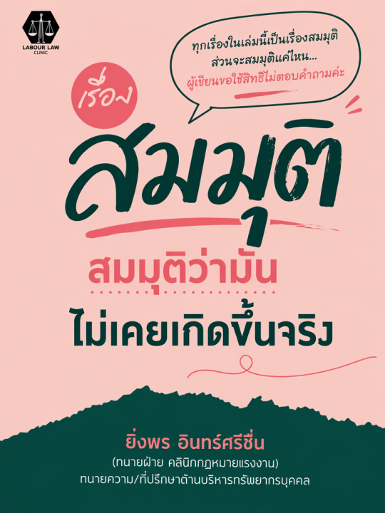 เรื่องสมมุติ สมมุติว่ามันไม่เคยเกิดขึ้นจริง