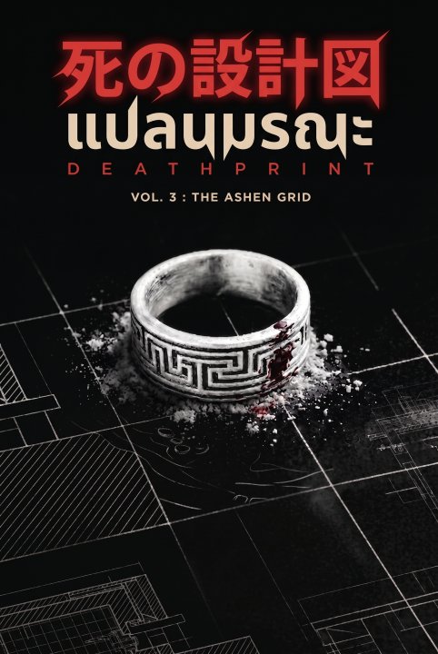 DEATHPRINT แปลนมรณะ เล่ม 3 :รอยเพลิงและโกดังกลวง