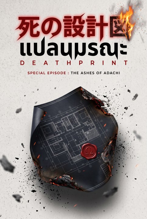 DEATHPRINT แปลนมรณะ ภาคพิเศษ :เถ้าถ่านแห่งอาดาจิ