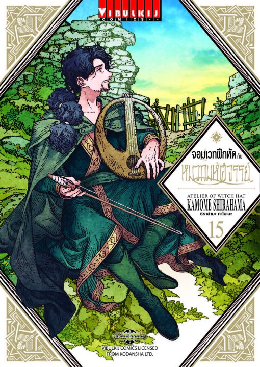 จอมเวทฝึกหัดกับหมวกมหัศจรรย์ เล่ม 15