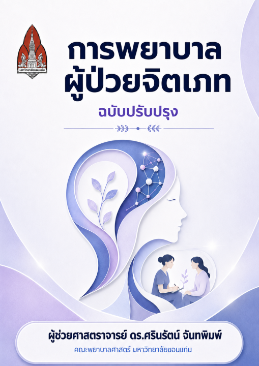 การพยาบาลผู้ป่วยจิตเภท (ฉบับปรับปรุง)