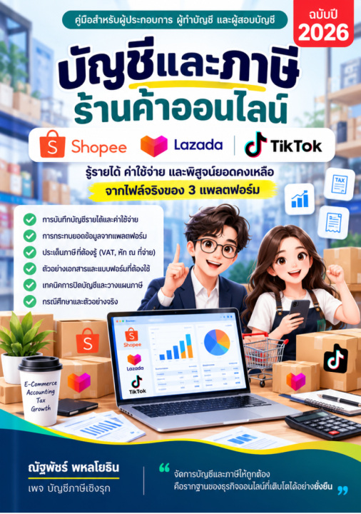 บัญชีและภาษีร้านออนไลน์ Shopee ? Lazada ? TikTok