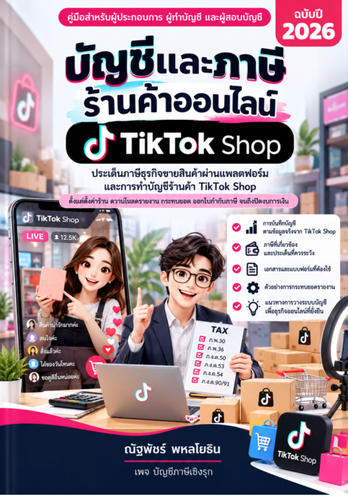 บัญชีและภาษี ร้านค้าออนไลน์ TikTok Shop