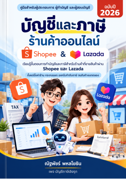 บัญชีและภาษี ร้านค้าออนไลน์ Shopee & Lazada
