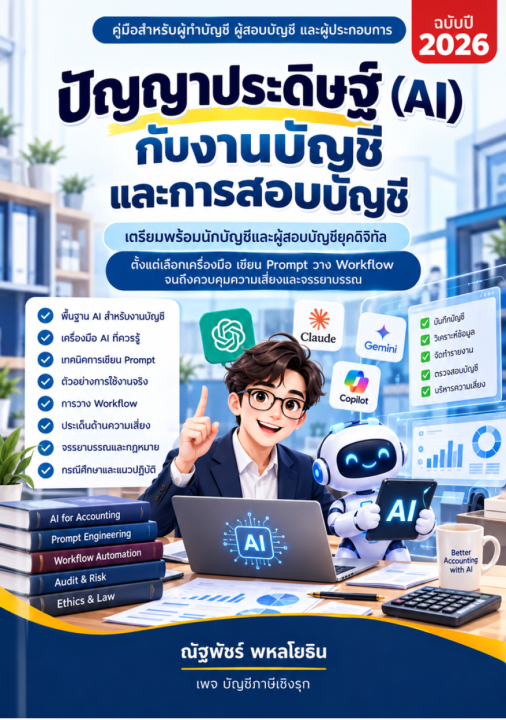 ปัญญาประดิษฐ์ (AI) กับงานบัญชี และการสอบบัญชี