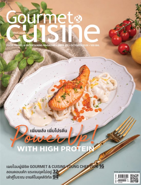 Gourmet & Cuisine ฉบับที่ 315 ตุลาคม 2569