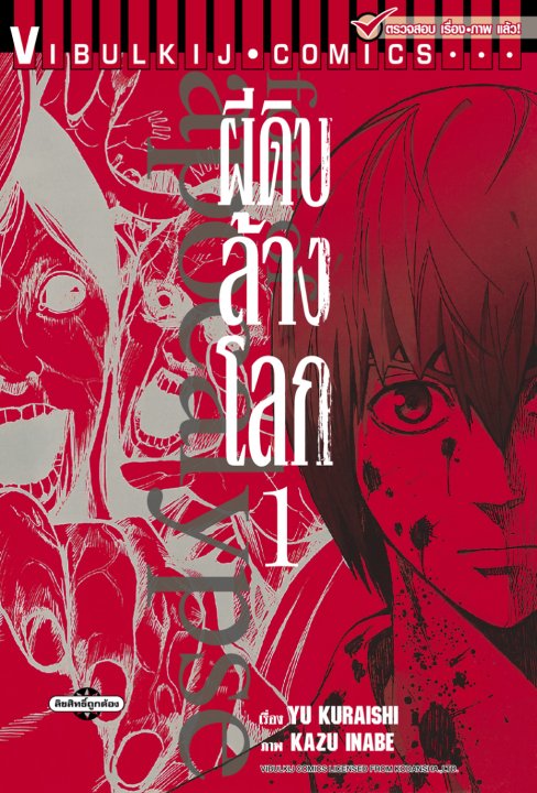 อะพอคคาลิปส์ ผีดิบล้างโลก เล่ม 1